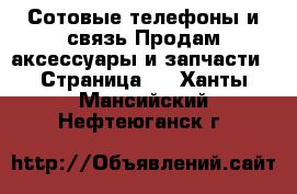 Сотовые телефоны и связь Продам аксессуары и запчасти - Страница 2 . Ханты-Мансийский,Нефтеюганск г.